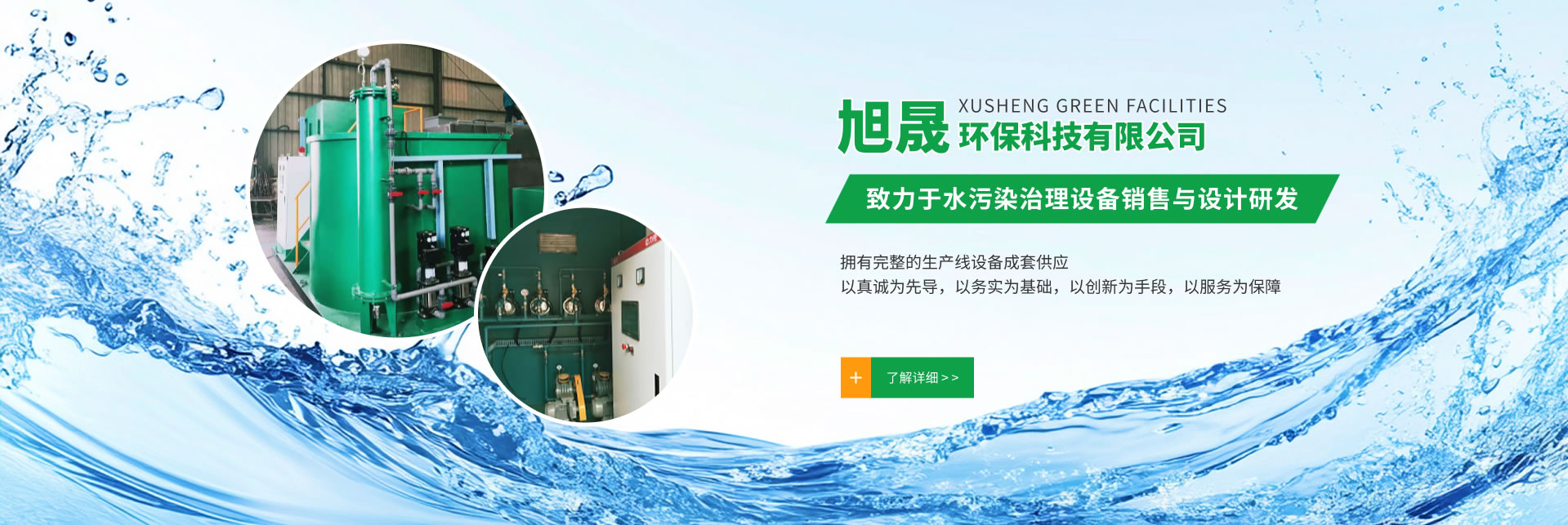 洛陽旭晟環(huán)保專注于醫院污水處理設備的研究與生產